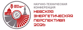 Конференция Невская Энергетическая Перспектива 2026
